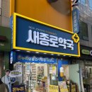 새종로약국 | [후기] 종로5가 온누리상품권 사용 가능한 새종로약국 구매 후기