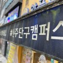 와플대학원주단구캠퍼스 | 원주 양주 어닝청소 작업 후기 – 천막 곰팡이·때 제거 완벽 해결