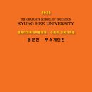 경희대학교 교육대학원 이미지