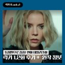 럭키신가방 | 애플TV 럭키 1화 2화 후기 등장만으로 시선 사로잡는 안야 테일러조이 (+ 원작 줄거리 정보)
