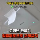 부천아이파크2단지경로당 | 약대동 부천아이파크1단지 고장난 AIRMAX환풍기 힘펠제로크로 교체 설치후기, 부천환풍기교체업체