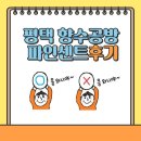 파인센트 | (솔직 후기)평택 향수공방 파인센트
