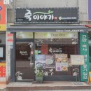 죽이야기 한강성심병원점 이미지