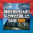 삼영부동산중개 | 해운대 마린시티 두산위브더제니스아파트 56평매매,바다를 품은 하이엔드 라이프를 누려보세요