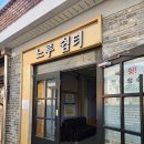 느루쉼터 화장실 이미지