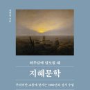 [신간도서] 허무감에 압도될 때 지혜문학 / 김학철 / 21세기북스 이미지