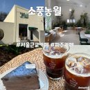 소풍농월 | [경기 파주시 문산읍] 파주 카페, 서울 근교 힐링 카페 발견 '소풍농월'