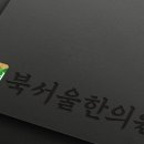 북서울한의원