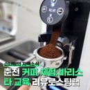 스팅 | 춘천 커피 체험 바리스타 교육 수업 후기, 리유로스팅랩