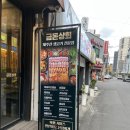 [제주시청 맛집] 제주시청 고기집은 금돈상회, 볶음밥 대강추