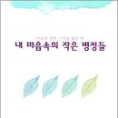 [시집] 내 마음속의 작은 병정들 (아이올리브) 이미지