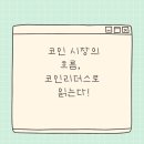 (주)글로벌리더스 | 코인리더스, 암호화폐 뉴스의 중심