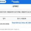 경일 | 토익 835점 독학 달성 공부 방법 및 안산 경일관광고 시험장 후기
