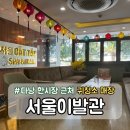 다낭 귀청소 추천 매장 | 다낭 서울이발관 내돈내산 후기