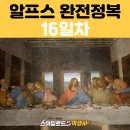 알프스비디오 | [알프스 패키지] 16일차 프랑스 샤모니에서 이탈리아 밀라노로 이동, 최후의 만찬 관람