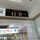 다온스터디카페.다온독서실 이미지