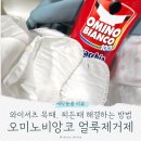 모아컴퓨터세탁 | 와이셔츠 목때 제거 방법 / 목 찌든때 싹 빼는 법 : 오미노비앙코 얼룩제거 솔직후기