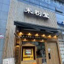 미분당행신점