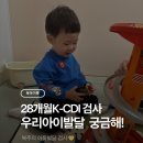 은평지역아동센터 | 은평구아동발달센터 K-CDI 검사 후기｜28개월 아이 언어·발달 꼼꼼 점검 &amp; 수업 체험