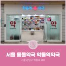 학동역약국 이미지