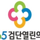 365검단열린의원 이미지