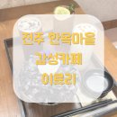 교동장독대마을 | 전주 감성카페 BEST, 한옥마을 이르리 솔직후기