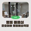 온베이스 헤어 | 명동 남자머리 잘하는 곳, 준오헤어 명동예술극장점에서 남편 커트하고 온 후기 (헤어GPT 하쿠)