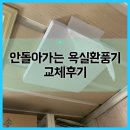 목동드림빌 | 안돌아가는 욕실환풍기 교체후기