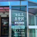 [내돈내산] 전현무도 반해버린 웨이팅 쩌는 속초 짜장면 맛집 : 속초 가보오토종닭