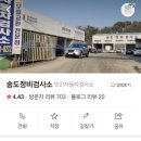 송도정비검사소