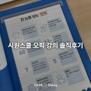 AL목표 오픽인강 추천 시원스쿨랩 제니쌤 오픽편의점 강의 솔직 후기