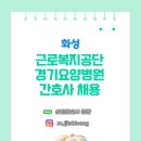 근로복지공단 경기요양병원 | [간호사 채용] 근로복지공단 경기요양병원 화성 간호사 채용