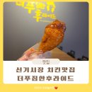 신기시장 신기촌 치킨 맛집 더푸짐한 후라이드 가성비 입소문난 솔직후기