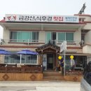 금강산도식후경횟집 이미지