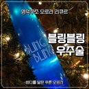 바다별 | 명절전통주 선물 추천, 영덕주조 블링빌링 우주술 바다별 사과맛 후기