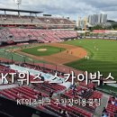 수원시-장안구청,종합구민회관,보건소 | KT위즈파크 스카이박스 8인실 관람후기 (저렴한 주차장안내 뷰 전망)
