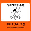 아이리더이쌤창의사고력수학교습소 | 수원정자동 수학 미래수) 예비초(7세) 모집 [창의사고력수학]