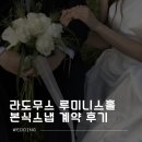 블리스50 | 💍3. [본식 스냅] 대전 라도무스 루미니스홀 | 블리스데이 스냅 계약 후기 ✨