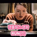 캣스쿨 | 볼만한 넷플릭스 스릴러 영화 &lt;RUN(런)&gt; 후기!