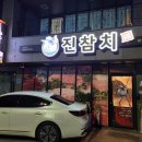 진참치울산 이미지
