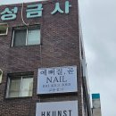 지윤디자인공간 | 수술제거 네일 가능한 반월당 동성로 예뻐질곧 대구 교동점 지윤쌤 추천해요