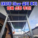 덕산3태양광 | 수원 가정용 태양광 3kw 설치 후기 - 설치비, 과정, 업체 선정 주의할 점!