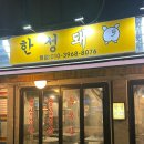 한성목욕탕 | [한성돼] 한성대 고기집 한성돼 방문후기