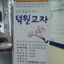 덕원교자 | 덕원교자