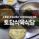 토담식육식당 이미지