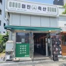 일광신도시맛집 미진축산