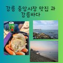 강릉 중앙시장과 근처 먹거리 추천 그리고 바다