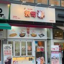 핫떡핫바와떡볶이