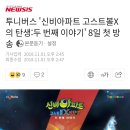 투니버스 '신비아파트 고스트볼X의 탄생:두 번째 이야기' 8일 첫 방송 이미지