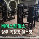 베이스 | 옥정 헬스장 베이스짐 후기, 운동기구 많은 양주 대형 헬스장 추천